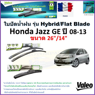 ใบปัดน้ำฝน ฮอนด้า แจ๊ส,Honda Jazz GE ปี 08-13 ยี่ห้อ Valeo รุ่นไฮบริดและ ก้านยาง ขนาด 26" กับ 14" มีเก็บเงินปลายทาง