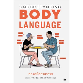 หนังสือถอดรหัสภาษากาย Body Language