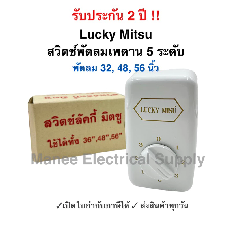 รับประกัน 2ปี สวิตช์พัดลมเพดาน 36นิ้ว 48นิ้ว 56นิ้วใช้กับพัดลมเพดาน ลักกี้ มืตซู