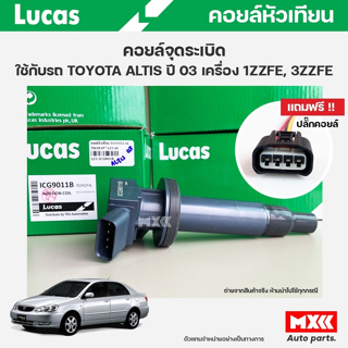 คอยล์จุดระเบิด LUCAS แท้ แถมฟรีปลั๊กคอยล์ TOYOTA ALTIS ปี03 เครื่อง 1ZZFE, 3ZZFE คอยล์หัวเทียน รหัส ICG9011B