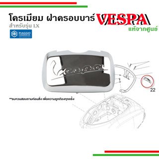 🛵🛵ฝาครอบบาร์ท้ายสีโครเมี่ยม  สำหรับ  บาร์ท้ายรุ่น LX 125 อะไหล่แท้จากศูนย์Vespa 🛵🛵-623336