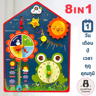 8in1 กระดานไม้ สอนเวลา สอนวัน นาฬกา สอนดูวันที่ ของเล่นเสริมทักษะ