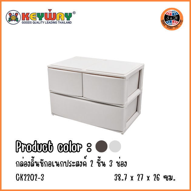 Keyway กล่องเก็บของ กล่องลิ้นชัก 2 ชั้น 3 ช่อง มี 2สี น้ำตาล/ครีม รุ่น CK2202-3