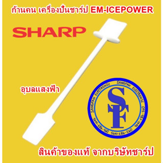 9J211 อะไหล่ไม้คนหรือก้านคนเครื่องปั่นชาร์ป Em-Ice Power อะไหล่แท้ Sharp ไม้คนเครื่องปั่นน้ำผลไม้