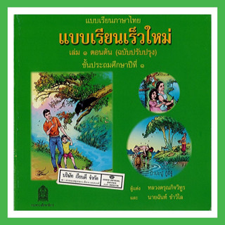 หนังสือเรียน แบบเรียนเร็วใหม่เล่ม1 ตอนต้น(ฉบับปรับปรุง) ป.1 #สสวท