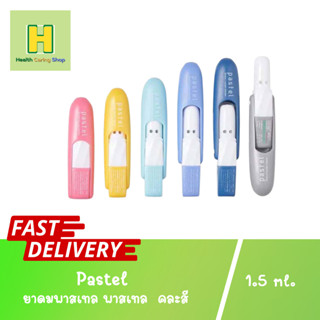 Pastel Brand Pocket Inhaler ยาดมสุดคิ้ว ยาดมแบมแบม ยาดมพาสเทล พาสเทล pastel