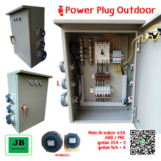 ตู้	Powerplug Outdoor , Temporary Panel , ตู้ไฟสนาม MCCB 63A 3P ตู้ไซส์ 3 เหมาะสำหรับการใช้ในงานก่อสร้าง และงานไฟฟ้า