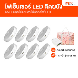 [8 ดวง พร้อมของแถม] ไฟเซ็นเซอร์ ไฟ LED ติดผนังไร้สาย แบบชาร์จได้ไม่ต้องใส่ถ่าน สินค้าจาก MV Mall