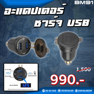 (BM91) Adapter USB Fast Charger (มีปุ่ม) For Tiger 800 XC For BMW R1200GS R1200RT F900XR R1150RT