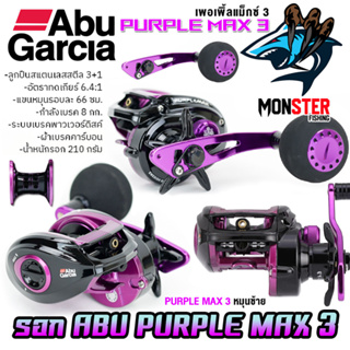 รอกหยดน้ำ รอกจิ๊กกิ้ง อาบูการ์เซีย เพอเพิ้ล แม็กซ์ 3 ABU GARCIA PURPLE MAX 3 PURMAX3-L (หมุนซ้าย)