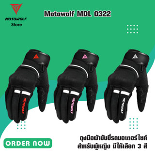 MOTOWOLF MDL 0322 ถุงมือผ้าขับขี่รถมอเตอร์ไซค์ สำหรับผู้หญิง มีให้เลือก 3 สี