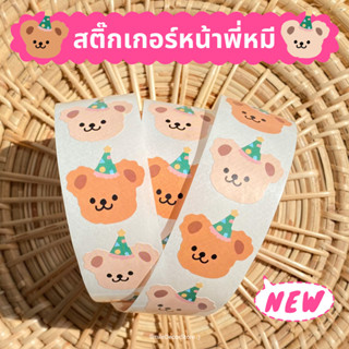 [พร้อมส่ง] ใหม่! สติ๊กเกอร์ไดคัทเป็นรูปหน้าหมี 🐻 ใส่หมวกปาร์ตี้ ม้วน 200 ดวง ขนาด 1.9 cm สติ๊กเกอร์น่ารัก สไตล์เกาหลี