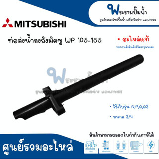 ท่อส่งน้ำลงถังมิตซู WP 105-155 N,P,Q,Q3 ขนาด 3/4 #อะไหลแท้จากศูนย์ สินค้าสามารถออกใบกำกับภาษีได้