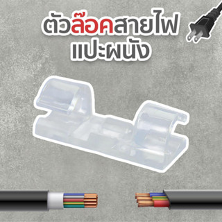 ตัวล๊อคสายไฟแปะผนังแบบใส (1 ชุด 20 ชิ้น) | UnicornsX [238272]