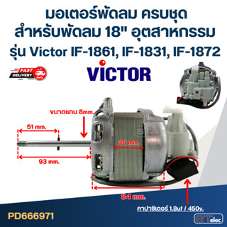 มอเตอร์พัดลม ครบชุด คอยล์หนา 30mm. สำหรับพัดลม 18