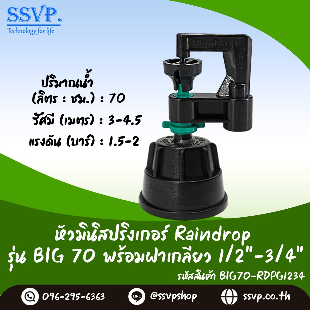 มินิสปริงเกอร์ รุ่น BIG ปริมาณน้ำ 70 ลิตร/ชั่วโมง พร้อมฝาครอบเกลียวใน ขนาด 1/2"-3/4" รหัสสินค้า BIG-70-RDPG1234