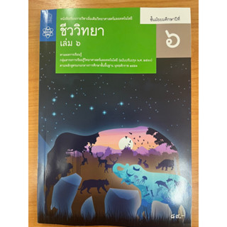 หนังสือเรียนชีววิทยา เพิ่มเติม ม.6 เล่ม6 (ปรับปรุงปี2560) สสวท