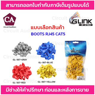 Glink ปลอกหุ้มหัวแลน  BOOT CAT5 RJ45 รุ่น  GL-387  (แพ็ค 50 ตัว)