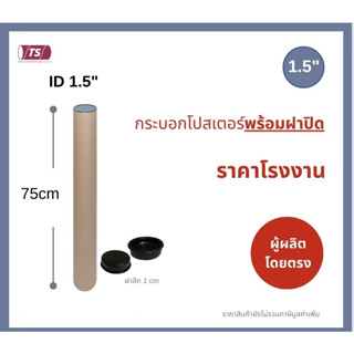 กระบอกโปสเตอร์ 1.5" โรงงานขายเอง  ความยาว 75cm แกนกระดาษโปสเตอร์สำหรับใส่สินค้า (พร้อมฝาปิดสีดำ/ขาว) TS Papertube