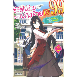 หนังสือ ชีวิตไม่ง่ายของนางร้าย LV99 เล่ม 2  (LN) #ไลท์โนเวล-LN, ซาโตริ ทานาบาตะ ,PHOENIX-ฟีนิกซ์ [พร้อมส่ง]