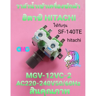 วาล์วน้ำเข้าเครื่องซักผ้าฮิตาชิ MGV-12VC-2 ใช้กับรุ่น SF-140TE