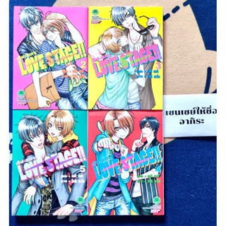 LOVE STAGE เลิฟสเตจ เล่ม2, 3, 4 , 5/ การ์ตูนวายมือ2  #LUCKPIM(W)