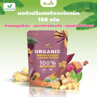 ผงหัวปลีผสมขิงออร์แกนิค 150 กรัม (น้ำว้า)