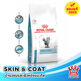 Royal canin VET SKIN &amp; COAT 3.5 KG อาหารเสริมความแข็งแรงของผิวหนัง,คุมรูปร่าง สำหรับแมวโต