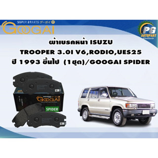 ผ้าเบรคหน้า ISUZU TROOPER 3.0I V6,RODIO,UES25 ปี 1993 ขึ้นไป  (1ชุด)/GOOGAI SPIDER