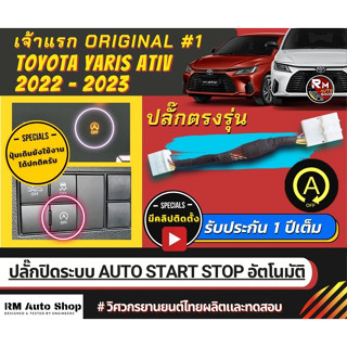 ปลั๊กปิดระบบ Auto Start Stop ใน All New  ATIV  2023 ปลั๊กตรงรุ่น ไม่ต้องตัดต่อสายไฟ ATIV โฉมใหม่ ATIV 2022-2023ล่าสุด