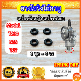 โอริงใต้คาบู เครื่องตัดหญ้า เครื่องพ่นยา 328 767 T200  ชุดละ 4 วง