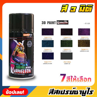 สีสเปรย์ซามูไร SAMURAI สี 3 มิติ 3D PAINT มีให้เลือก 7 สี ขนาด 300ml สีสเปรย์ สีเหลือบ KHAMELEON