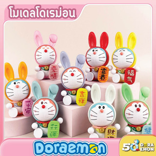 โมเดล Doraemon โดเรม่อน โดเรม่อนชุดกระต่าย เซ็ท 8 ตัว ขนาด 10 Cm ราคาถูก งานจีน