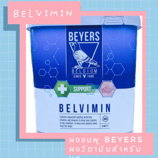 Belvimin ผงชมพู ( วิตามินบำรุงนก ) ใช้ได้กับนกทุกชนิด