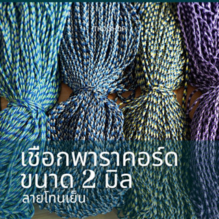 เชือก Paracord 2MM มีลายโทนเย็น ⚡️⚡️ แบ่งขาย 5-10 เมตร