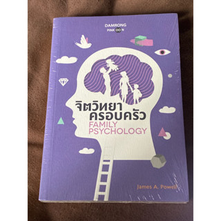 จิตวิทยาครอบครัว : Family Psychology  (ใหม่ในซิล)