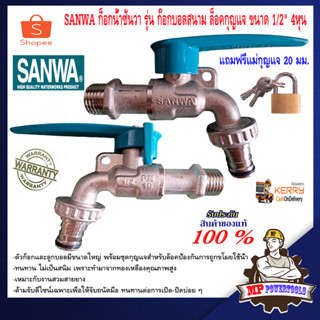 SANWA ก็อกน้ำซันวา รุ่น ก๊อกบอลสนาม ล็อคกุญแจ ขนาด 1/2" 4หุน ทองเหลือง ของแท้ ก็อกน้ำ ก็อกน้ำ ก๊อกน้ำ 4 หุน sanwa