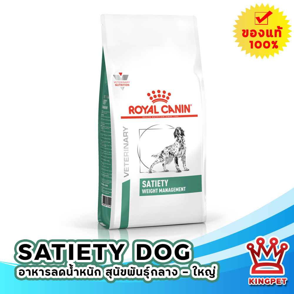 (ส่งฟรี)[EXP09/2027] Royal canin  VET Satiety support 6 KG อาหารสุนัขควบคุมและลดน้ำหนัก