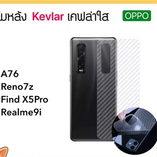 Kevlar ฟิล์มหลัง เคฟล่า OPPO A16K A17 A17K A55 A56 A57 A58 A76 A77 A93s A96 Reno7z Reno8 Reno8z Reno8T FindX5Pro F17Pro