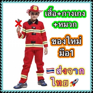 🔥ของใหม่ มือ1 ส่งจากไทย🔥 ชุดดับเพลิง ชุดนักดับเพลิง เด็ก ชุดอาชีพ fireman