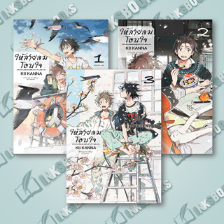 หนังสือ ให้สายลมโอบใจ เล่ม 1-3 [แยกเล่ม] #มังงะ - MG, KANNA KII, Bongkoch Comics (พร้อมส่ง)