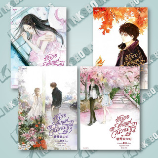 หนังสือ [แยกเล่ม] รักเธอตั้งแต่วันวาน เล่ม 1- 4 (4เล่มจบ)  #ชิงเหม่ย #อรุณ [พร้อมส่ง]