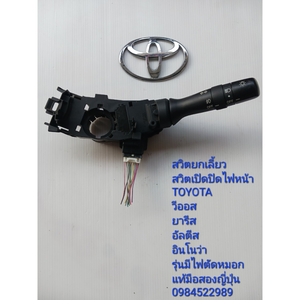 สวิทช์ยกเลี้ยว สวิทช์เปิด-ปิดไฟหน้า Toyota Vios Yaris Altis Innova รุ่นมีไฟตัดหมอก แท้มือสองญี่ปุ่น