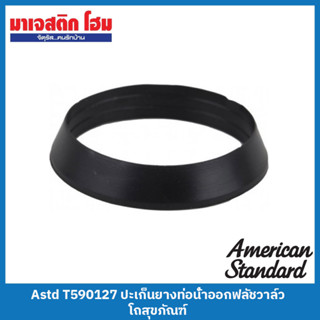 American Standard T590127 ปะเก็นเทเปอร์บนท่อน้ำออกฟลัชวาล์วโถปัสสาวะ