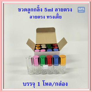 ขวดลูกกลิ้ง 5ml ลายตรง ทรงเตี้ย ฝาคละสี ขนาดบรรจุ 5 มล.(ราคาต่อโหล)