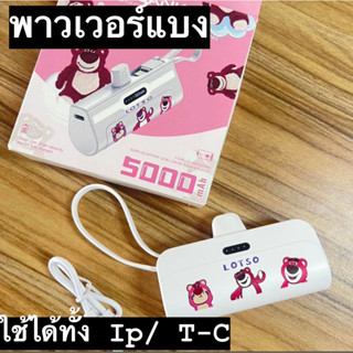 พร้อมส่ง🔥 เพาเวอร์แบงมินิ เพาเวอร์แบงพกพา Power bank mini พาวเวอร์แบงค์จิ๋ว หมีลอตโซ่ ขนาด 5000 แอมป์