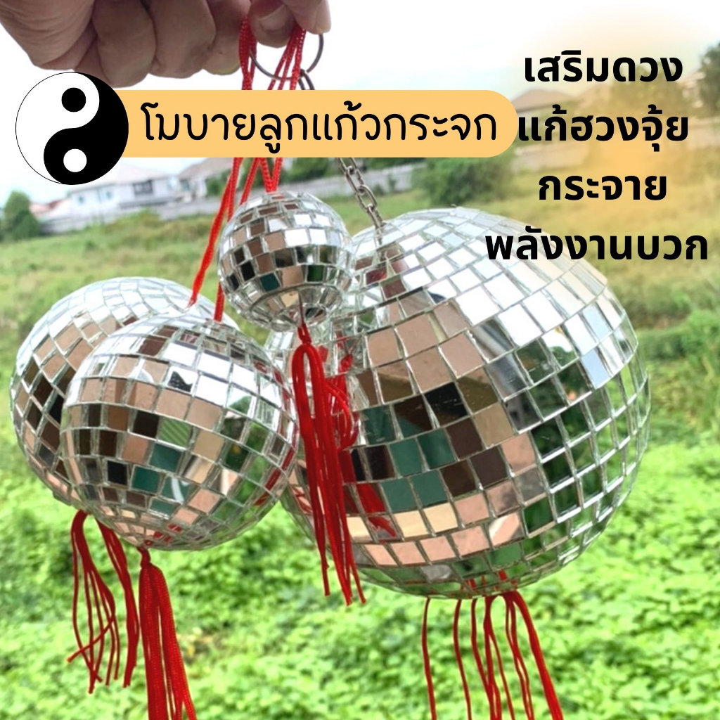 MIRROR BALL โมบายลูกแก้ว กระจายพลังงานดีเข้าบ้าน ลูกแก้วแขวนแก้ฮวงจุ้ย ตกแต่งบ้าน ดิสโก้บอล