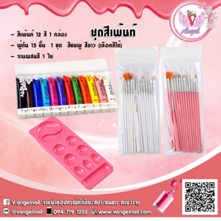 ชุดเซ็ทสีเพ้นท์เล็บ หลากสี สวยมาก ครบชุดจ้า
