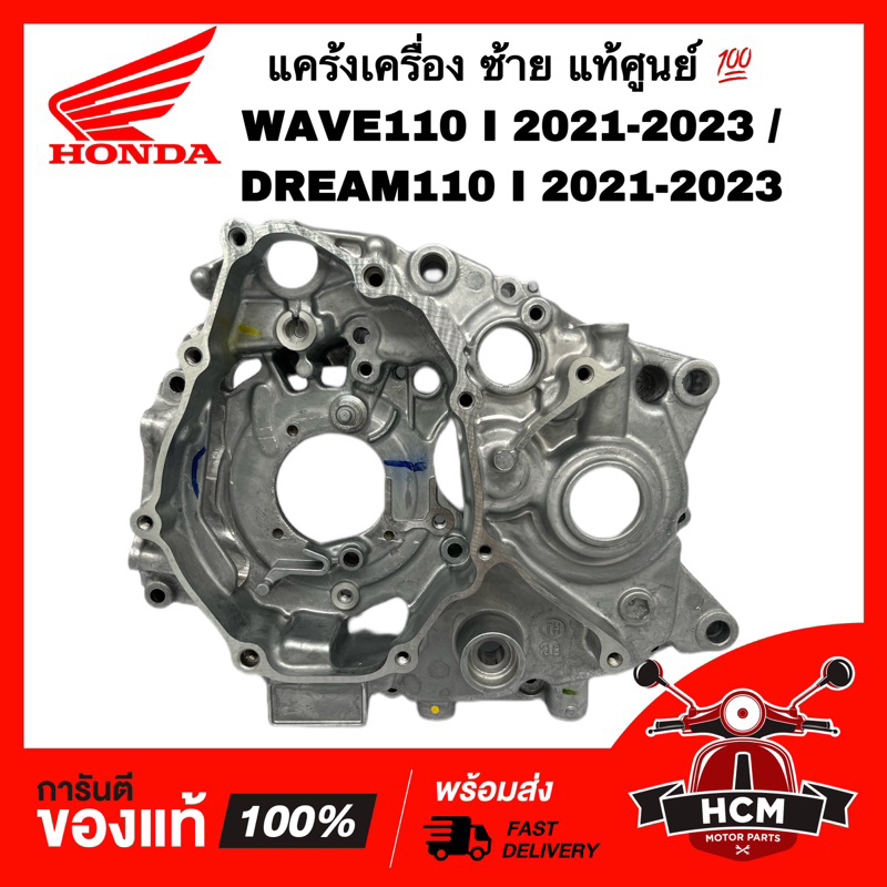 แคร้ง WAVE110 I 2021 2022 2023 /SUPERCUP 2021 2022 2023 /เวฟ110 I 2021-2023 / ซุปเปอร์คัพ 2021-2023 