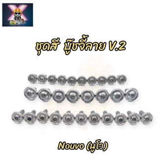 น๊อตชุดสี บู๊ชจี้ลาย V.2 Nouvo (5my) นูโว  &lt;มี29ตัว&gt; ทั้งคัน